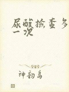 尿酸检查多少钱一次