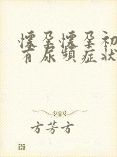 怀孕怀孕初期会有尿频症状么