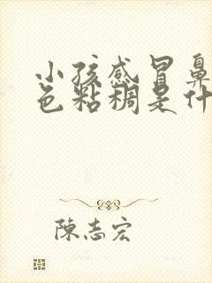 小孩感冒鼻涕黄色粘稠是什么原因