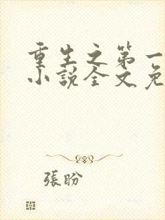 重生之第一毒后小说全文免费阅读