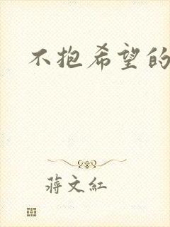 不抱希望的图片