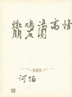 炖鸡汤高情商发朋友圈