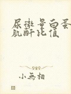 尿微量白蛋白比肌酐比值