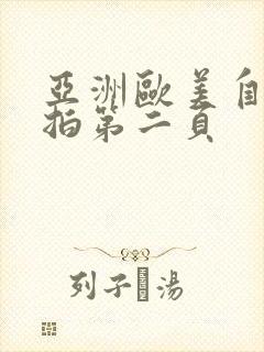 亚洲欧美自拍偷拍第二页