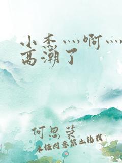 小杰灬啊灬快灬高潮了