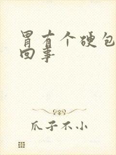 胃有个硬包怎么回事