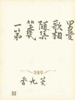 一笑随歌男女主第几集相爱