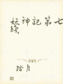 妖神记第七季在线