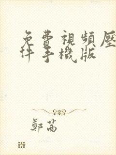 免费视频压缩软件手机版