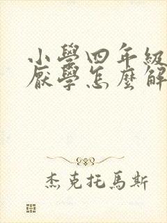 小学四年级孩子厌学怎么解决