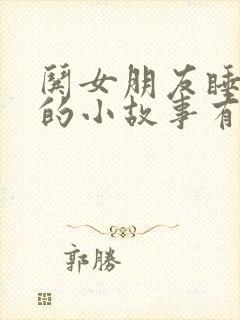 哄女朋友睡觉用的小故事有哪些