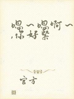 嗯～嗯啊～宝贝,你好紧