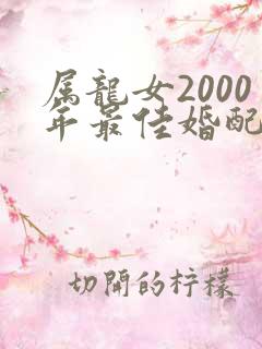属龙女2000年最佳婚配属相