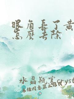 眼角长了黄褐斑怎么去除