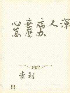 心衰病人浑身冷怎么办