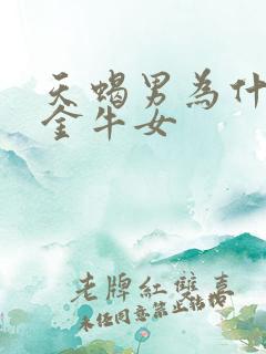 天蝎男为什么怕金牛女