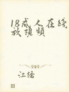 18成人在线播放视频