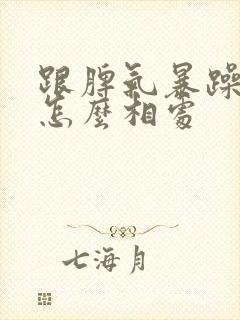 跟脾气暴躁的人怎么相处