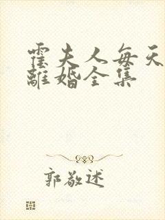 霍夫人每天都想离婚全集