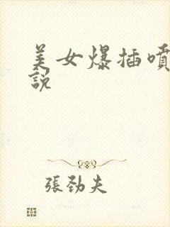 美女爆插喷水小说