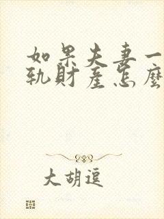 如果夫妻一方出轨财产怎么分割