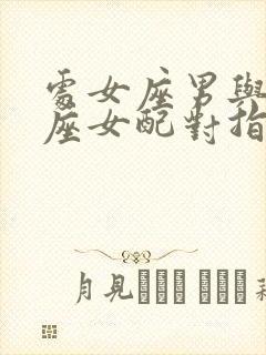 处女座男与天秤座女配对指数