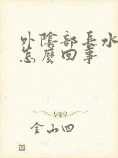 外阴部长水疱是怎么回事