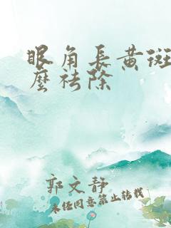 眼角长黄斑瘤怎么祛除