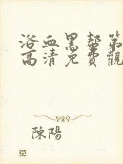 浴血黑帮第一季高清免费观看