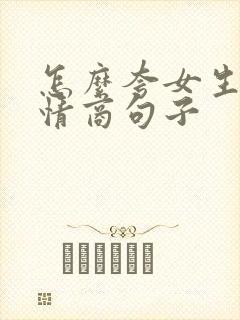 怎么夸女生的高情商句子