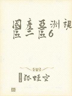 国产亚洲视频一区二区6