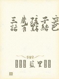 三岁孩子突然说话有点结巴