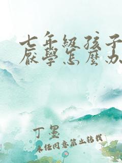 七年级孩子叛逆厌学怎么办