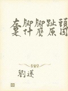 左脚脚趾头麻木是什么原因