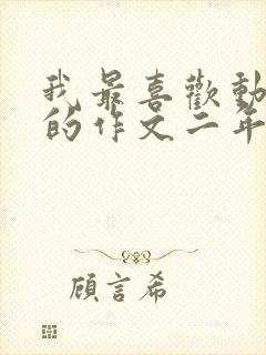 我最喜欢动画片的作文二年级