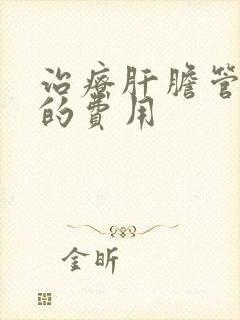 治疗肝胆管结石的费用