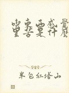 吃东西感觉嘴巴里苦是什么原因