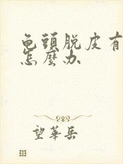 龟头脱皮有红点怎么办