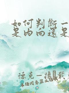 如何判断一个人是内向还是外向