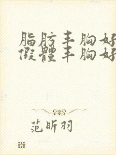 脂肪丰胸好还是假体丰胸好?