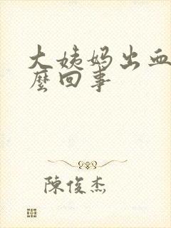 大姨妈出血少怎么回事