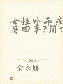 女性外面痒是怎么回事?用什么药