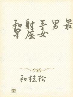 和射手男最配的星座女