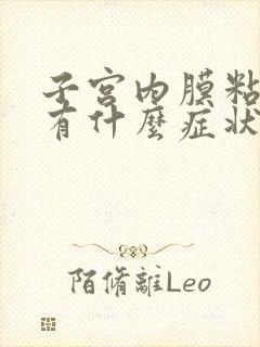 子宫内膜粘连会有什么症状