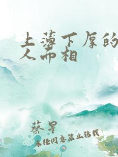 上薄下厚的嘴男人面相