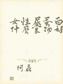 女性尿蛋白高吃什么食物好