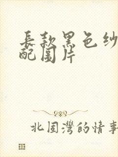 长款黑色纱裙搭配图片