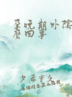 孕晚期外阴痒怎么回事