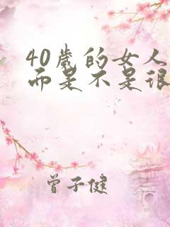 40岁的女人下面是不是很松