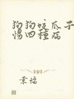 狗狗咬爪子要警惕四种病